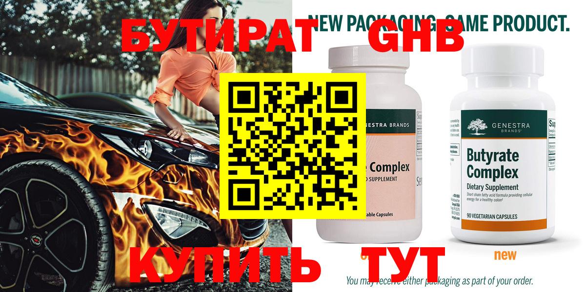 БУТИРАТ 99% Томск
