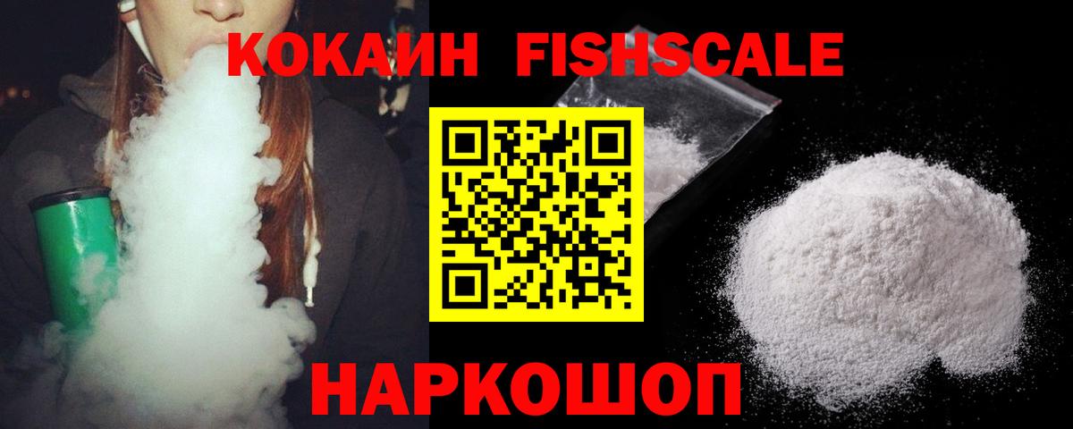 COCAIN FishScale  Вход с VPN  Cocaine  Томск  Cocaine Перу 