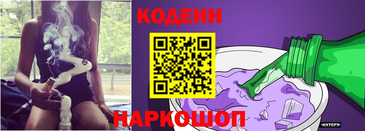 Кодеин Purple Drank  Вход с VPN  Томск 